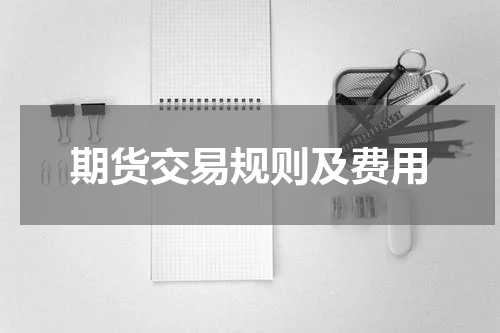 期货交易规则及费用