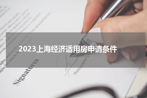 2023上海经济适用房申请条件