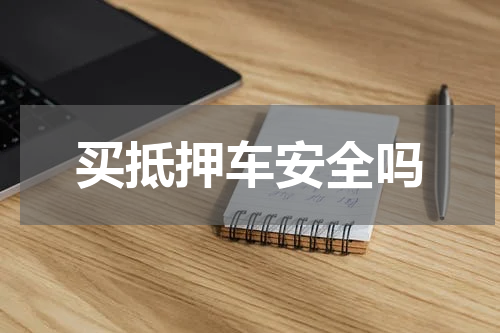 买抵押车安全吗