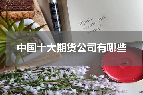 中国十大期货公司有哪些