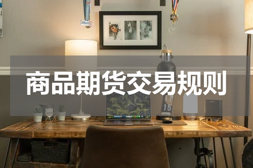 商品期货交易规则
