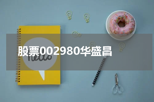 股票002980华盛昌