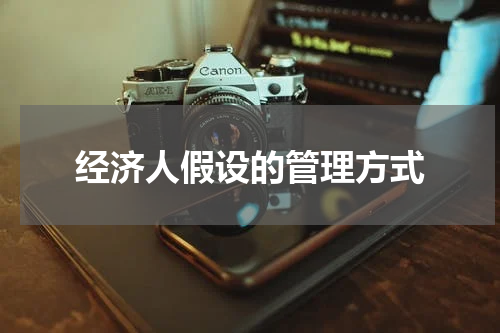 经济人假设的管理方式