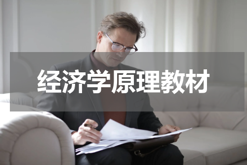 经济学原理教材