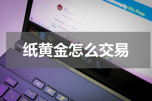 纸黄金怎么交易