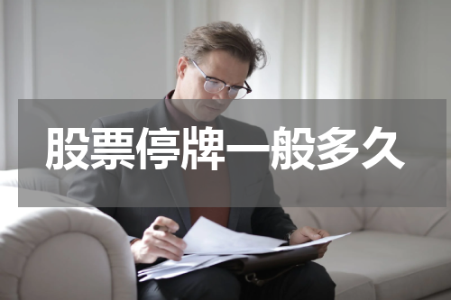 股票停牌一般多久