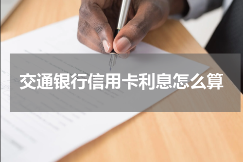 交通银行信用卡利息怎么算