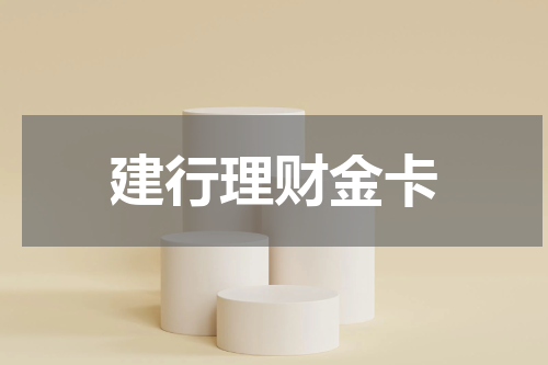 建行理财金卡