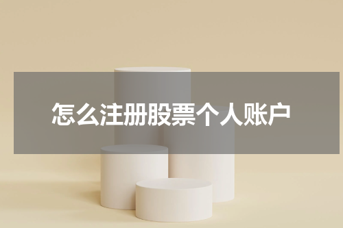 怎么注册股票个人账户