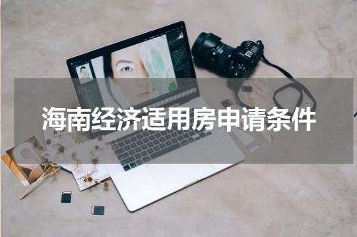 海南经济适用房申请条件
