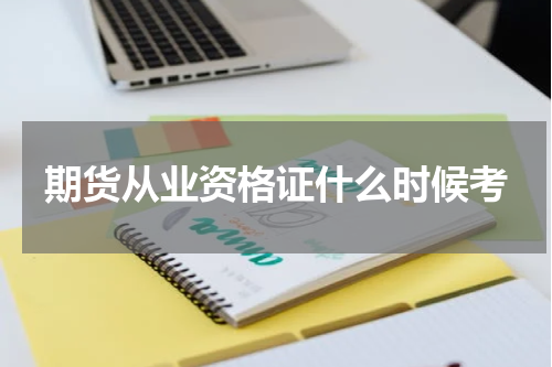期货从业资格证什么时候考