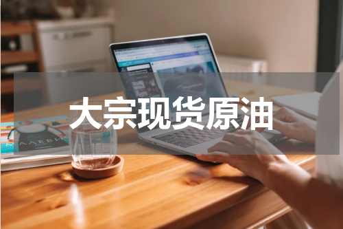大宗现货原油