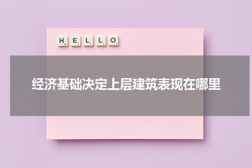 经济基础决定上层建筑表现在哪里