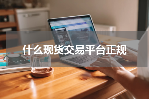什么现货交易平台正规