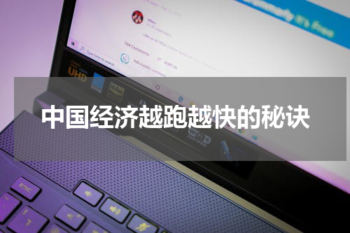 中国经济越跑越快的秘诀