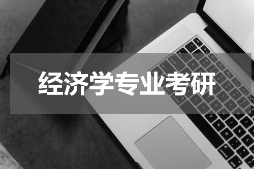 经济学专业考研