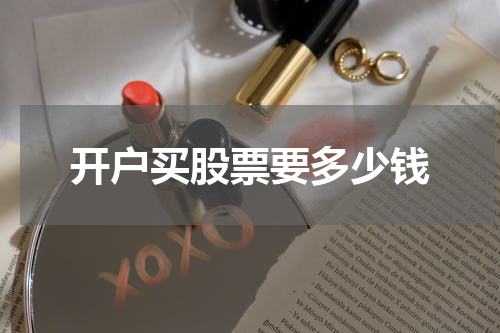 开户买股票要多少钱
