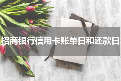 招商银行信用卡账单日和还款日