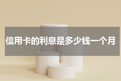信用卡的利息是多少钱一个月