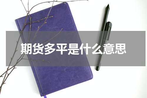 期货多平是什么意思