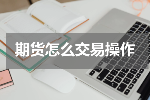 期货怎么交易操作