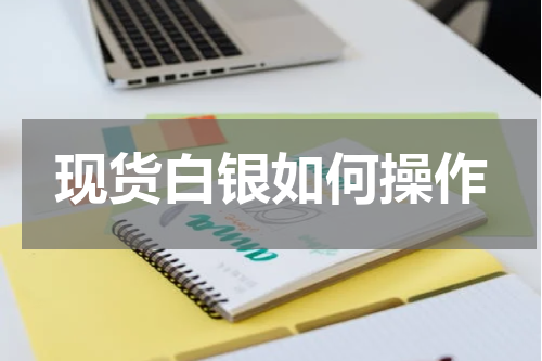 现货白银如何操作