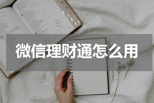 微信理财通怎么用