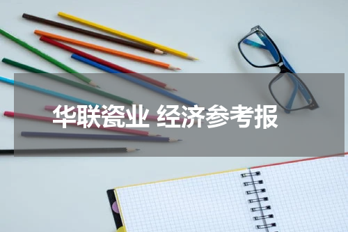 华联瓷业 经济参考报