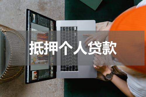 抵押个人贷款