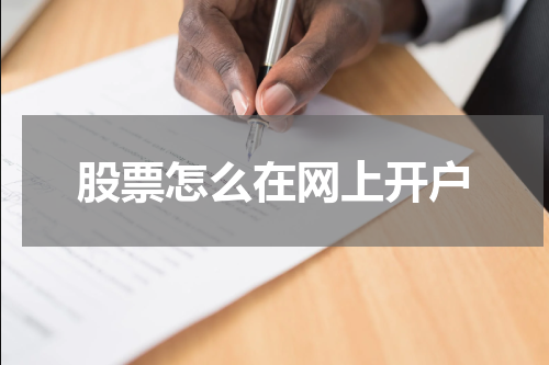 股票怎么在网上开户