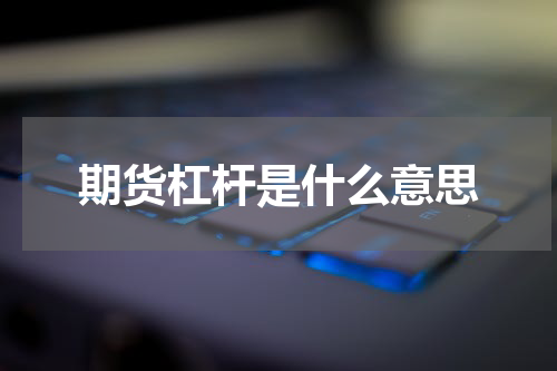 期货杠杆是什么意思