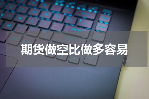 期货做空比做多容易