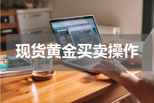 现货黄金买卖操作