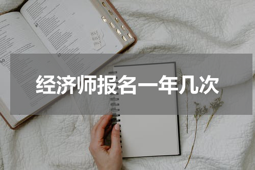 经济师报名一年几次