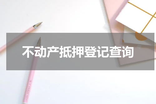 不动产抵押登记查询