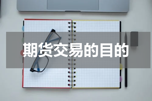 期货交易的目的