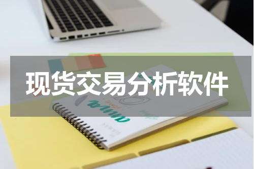 现货交易分析软件