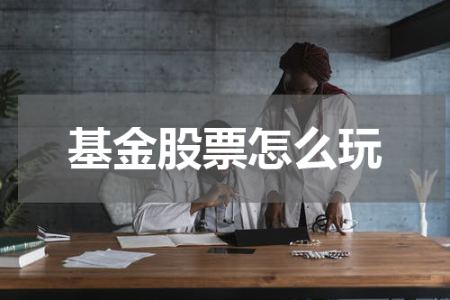 基金股票怎么玩