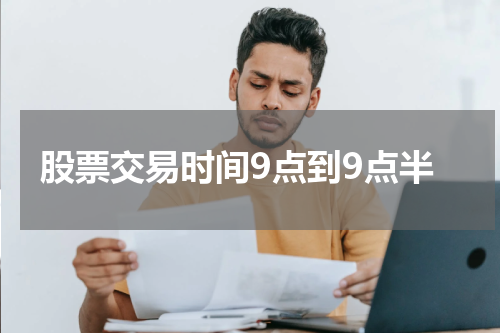 股票交易时间9点到9点半