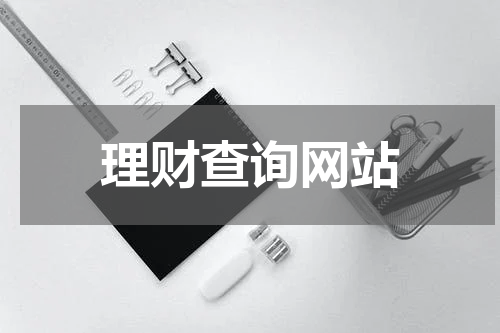 理财查询网站