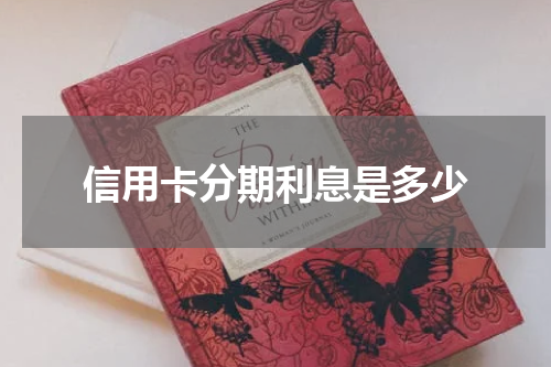 信用卡分期利息是多少