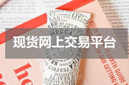 现货网上交易平台