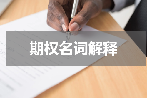 期权名词解释
