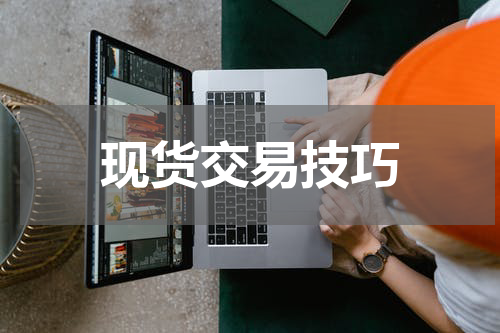 现货交易技巧