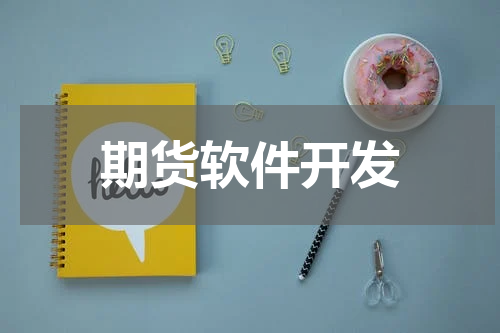 期货软件开发