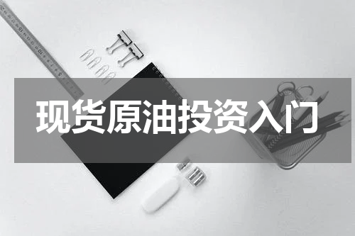 现货原油投资入门