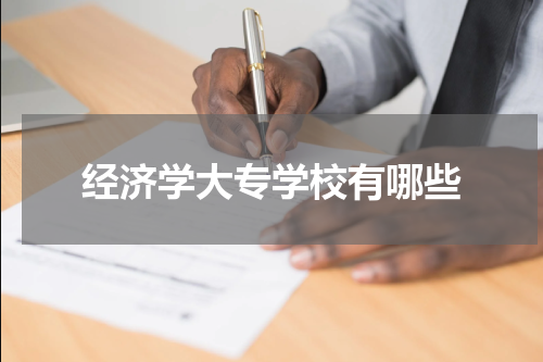 经济学大专学校有哪些