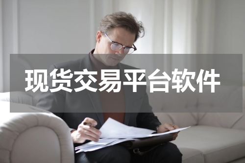 现货交易平台软件