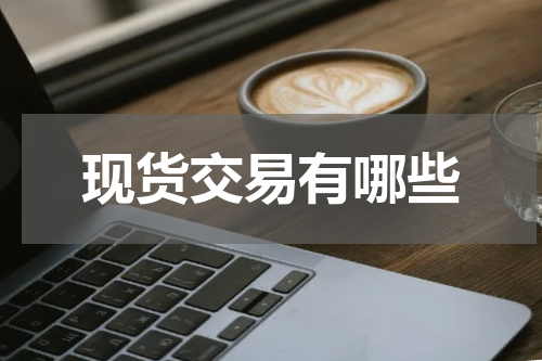 现货交易有哪些