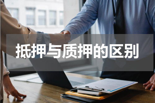 抵押与质押的区别